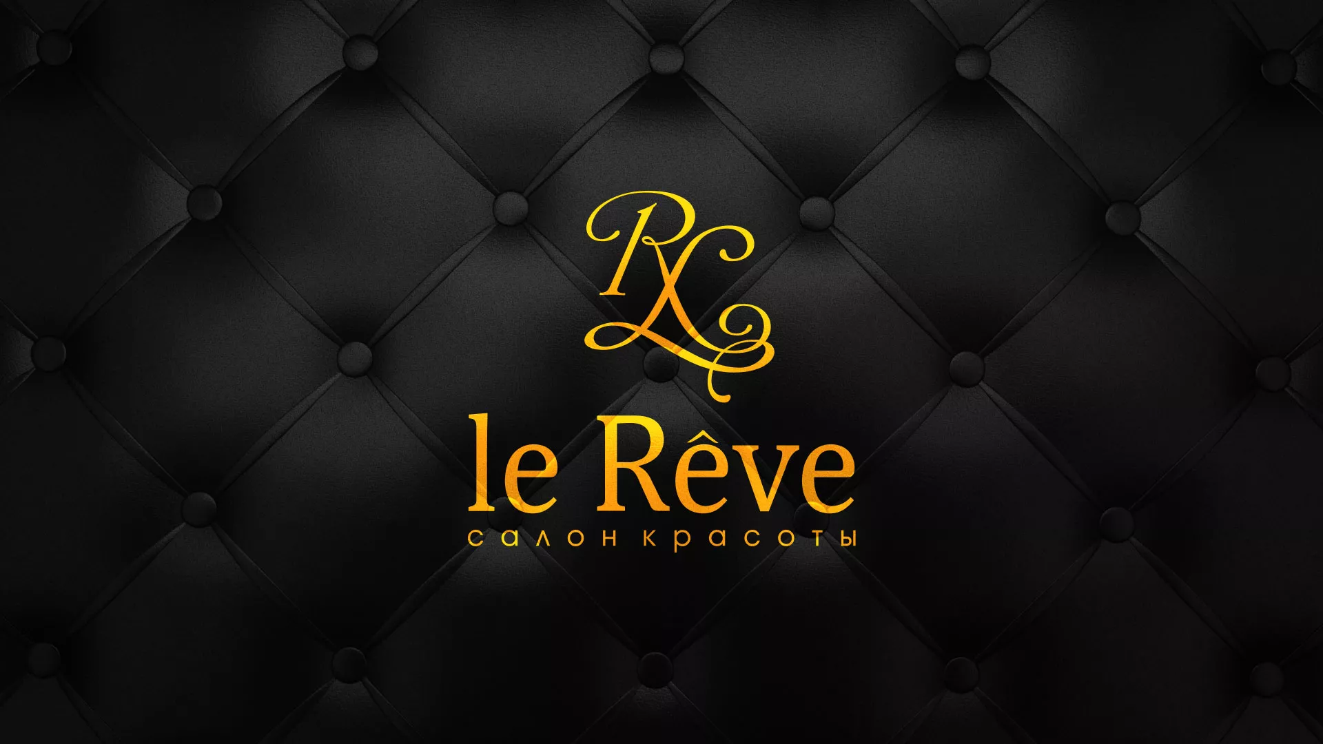 Разработка листовок для салона красоты «Le Reve» в Ершове